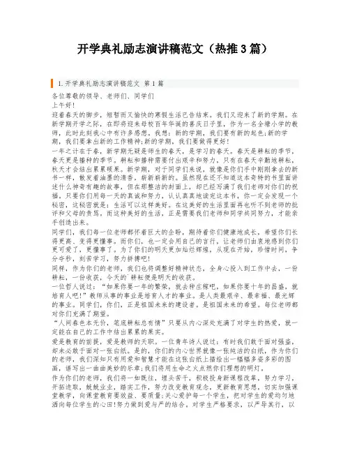 开学典礼励志演讲稿范文(热推3篇)