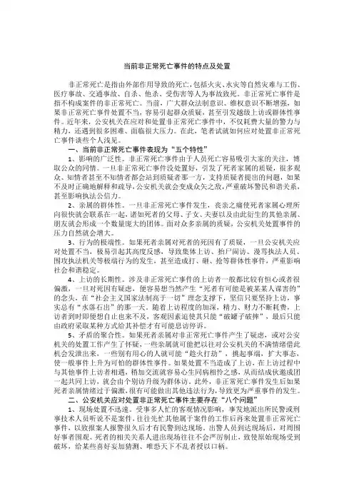 当前非正常死亡事件的特点及处置