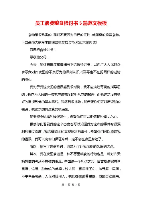 员工浪费粮食检讨书5篇范文模板