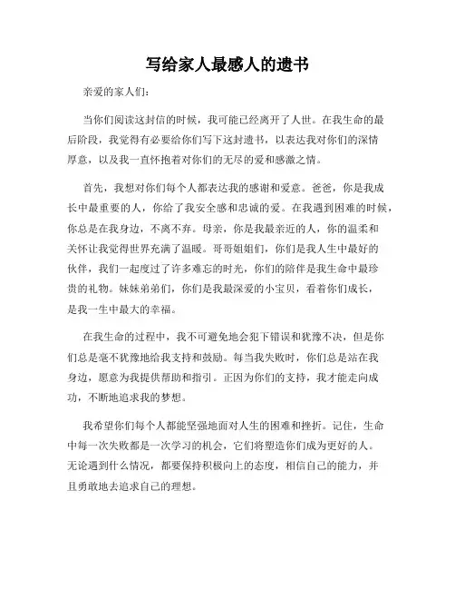 写给家人最感人的遗书