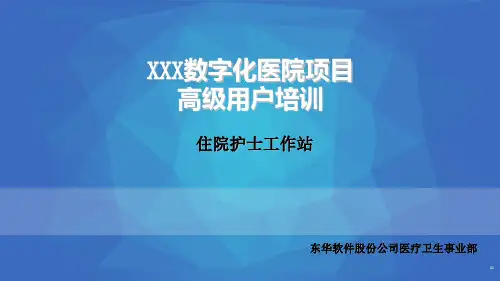 HIS 住院护士站 高级用户培训 PPT(1)