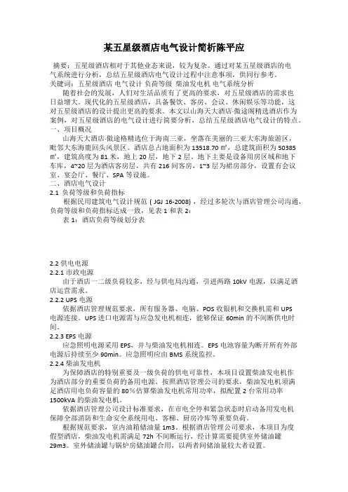 某五星级酒店电气设计简析陈平应
