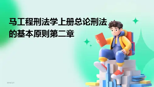 2024版年度马工程刑法学上册总论刑法的基本原则第二章