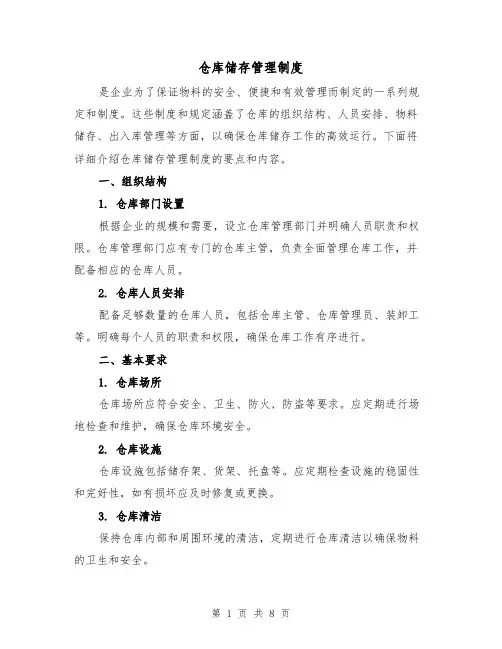 仓库储存管理制度(3篇)