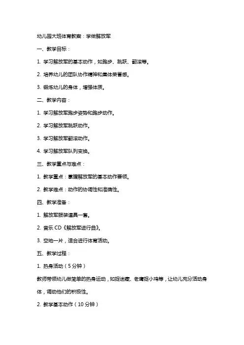 幼儿园大班体育教案：学做解放军