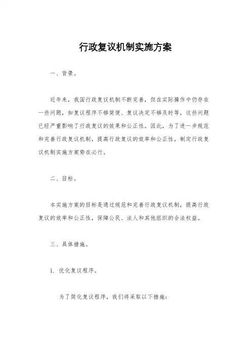 行政复议机制实施方案