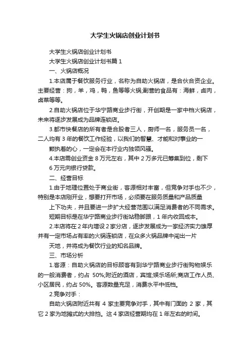 大学生火锅店创业计划书