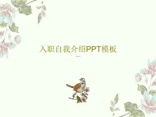 入职自我介绍PPT模板共23页