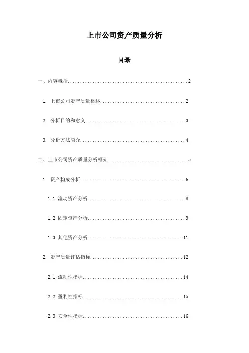 上市公司资产质量分析