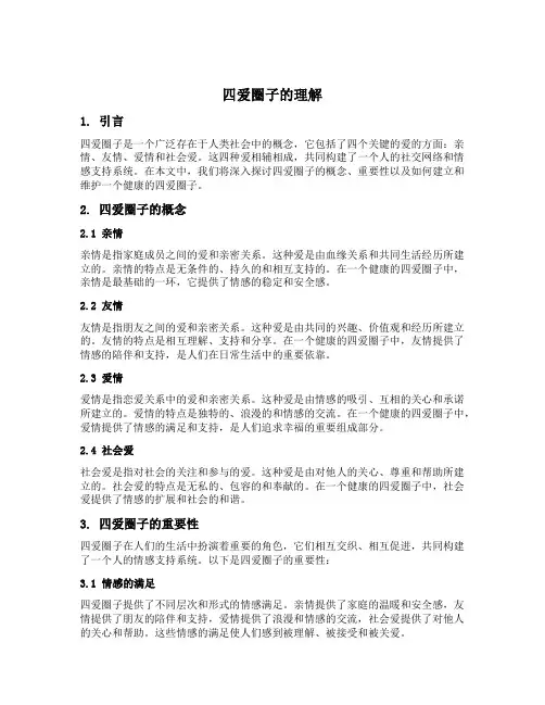 四爱圈子的理解