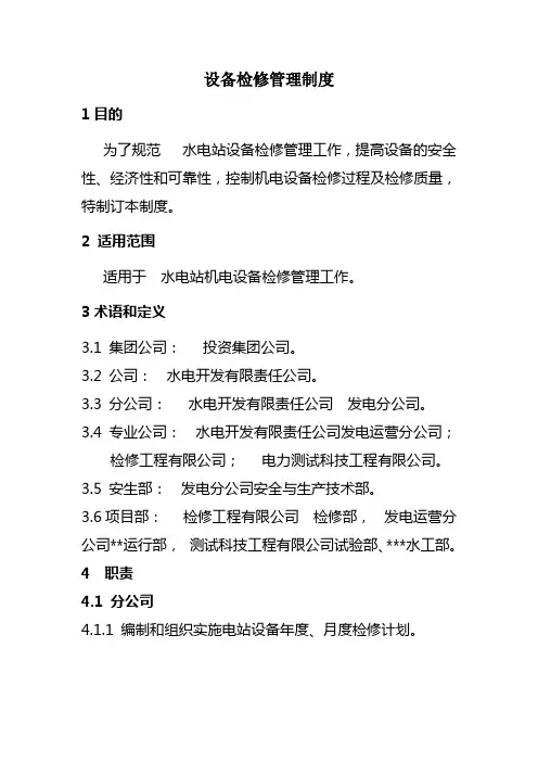 水电站设备检修管理制度(WORD10页)