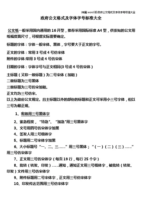 (完整word版)政府公文格式及字体字号标准大全