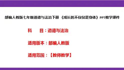 部编人教版七年级道德与法治下册《成长的不仅仅是身体》PPT教学课件