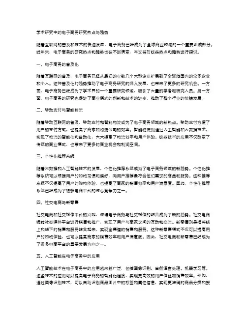 学术研究中的电子商务研究热点与趋势
