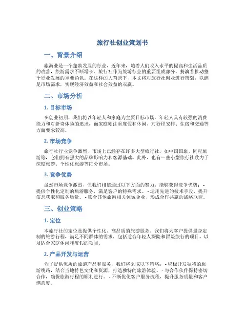 旅行社创业策划书