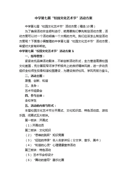 中学第七届“校园文化艺术节”活动方案