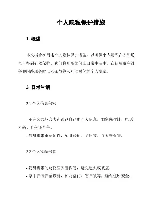 个人隐私保护措施