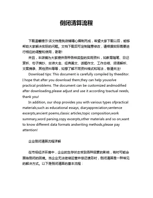 倒闭清算流程