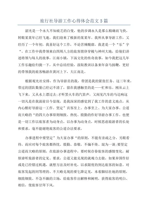 旅行社导游工作心得体会范文5篇