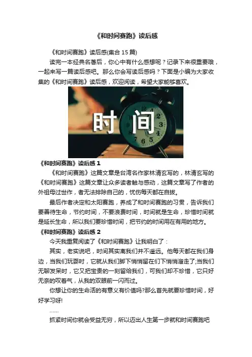 《和时间赛跑》读后感