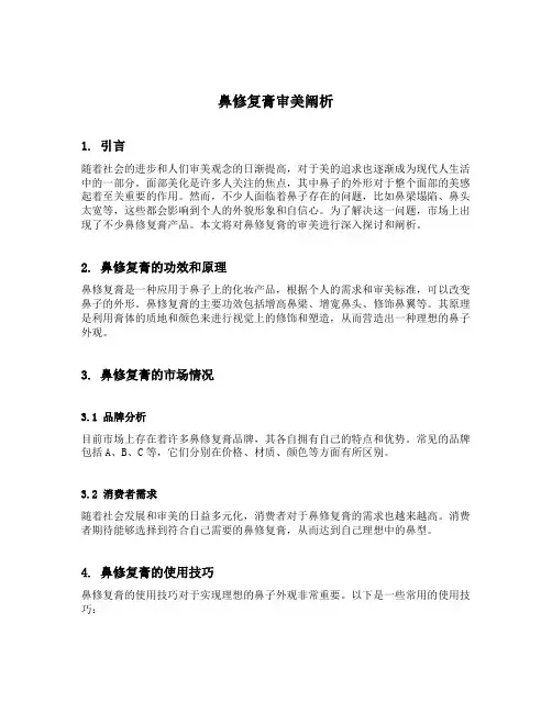 鼻修复膏审美阐析