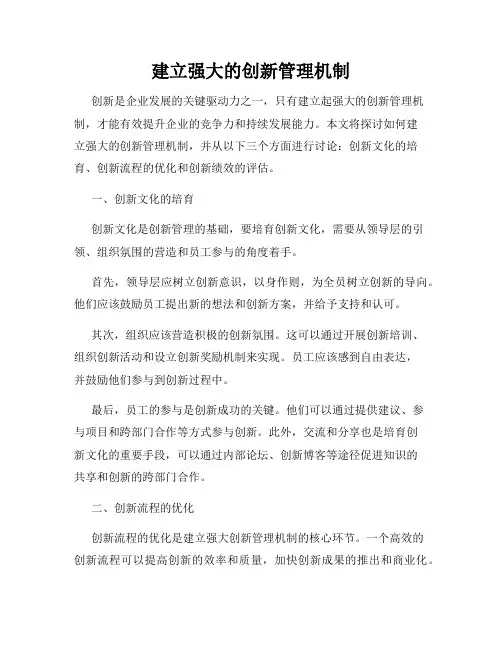 建立强大的创新管理机制