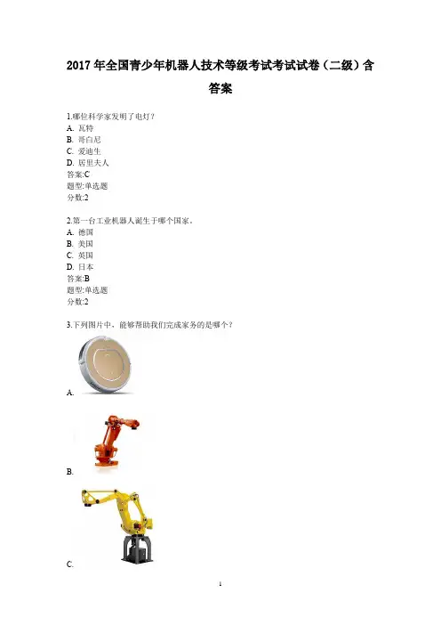 2017年全国青少年机器人技术等级考试考试试卷(二级)含答案