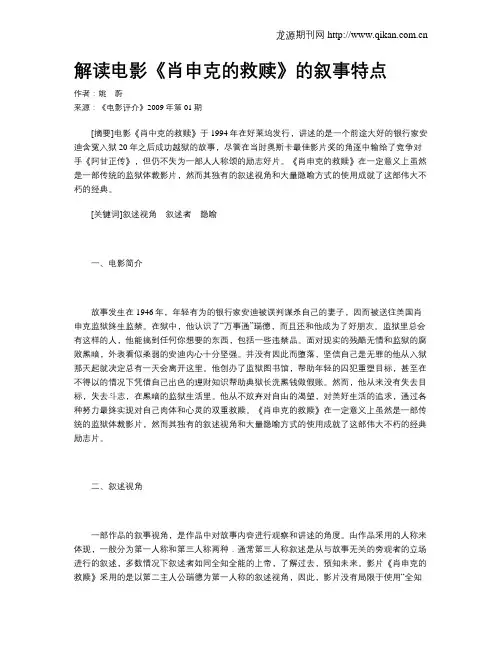 解读电影《肖申克的救赎》的叙事特点