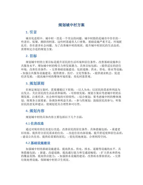 规划城中村方案