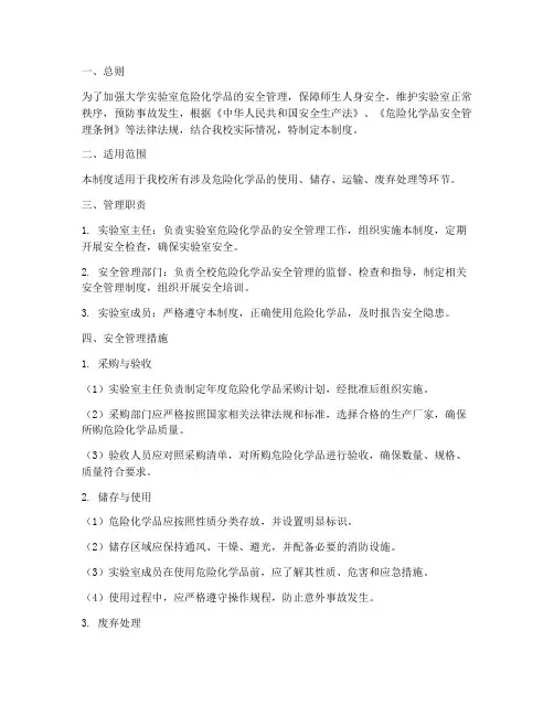 大学危险化学安全管理制度