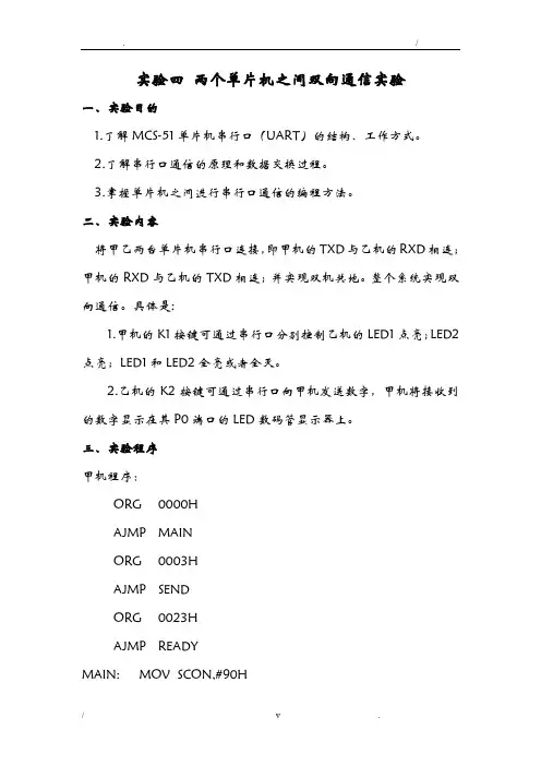 实验四两个单片机之间双向通信实验