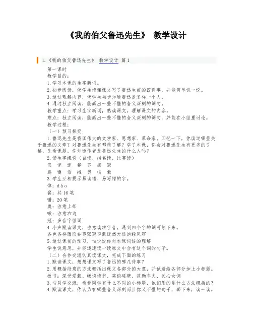 《我的伯父鲁迅先生》 教学设计