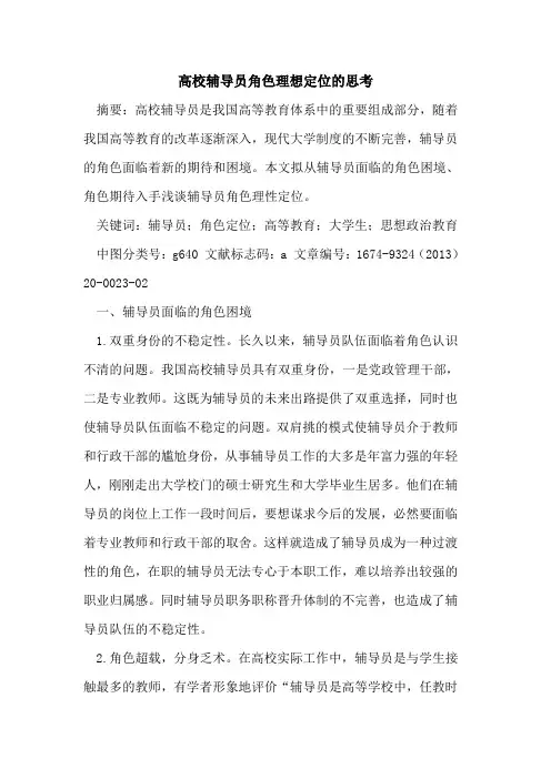 高校辅导员角色理想定位的思考