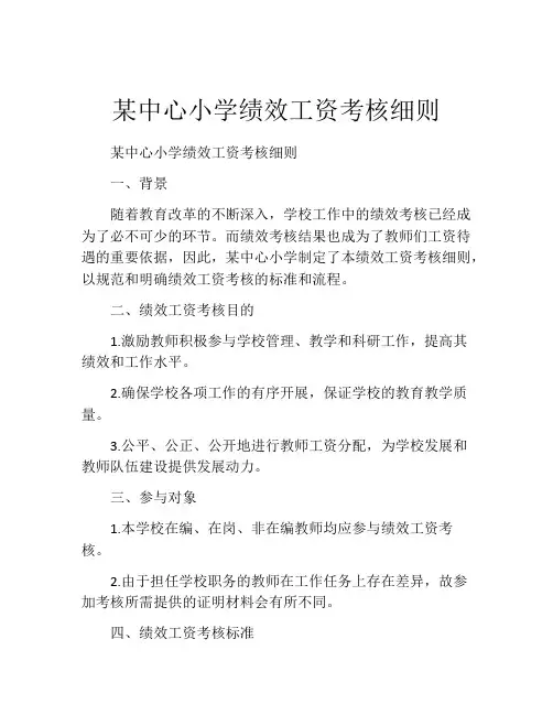 某中心小学绩效工资考核细则