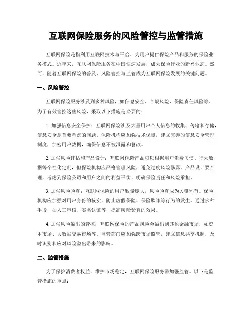 互联网保险服务的风险管控与监管措施