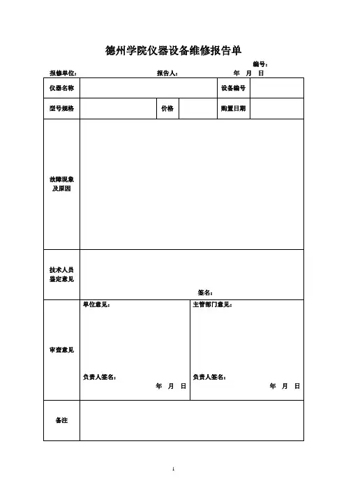 仪器设备维修报告单