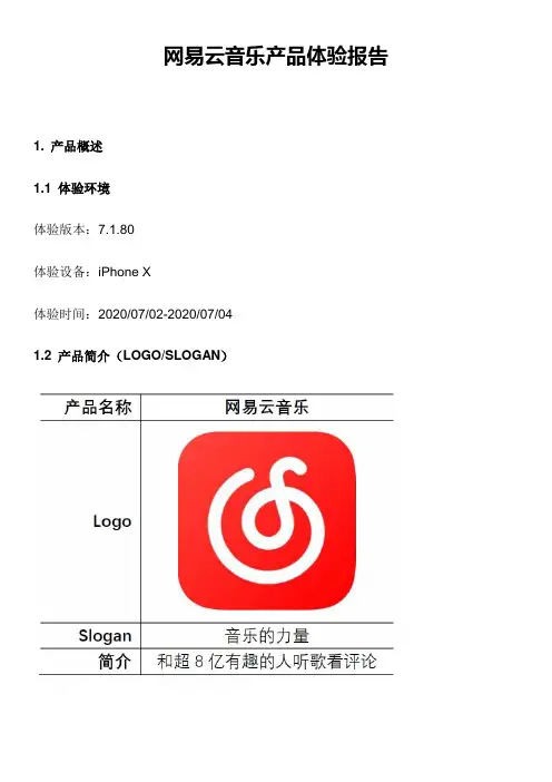 网易云音乐产品体验报告