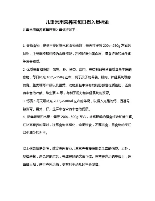 儿童常用营养素每日摄入量标准