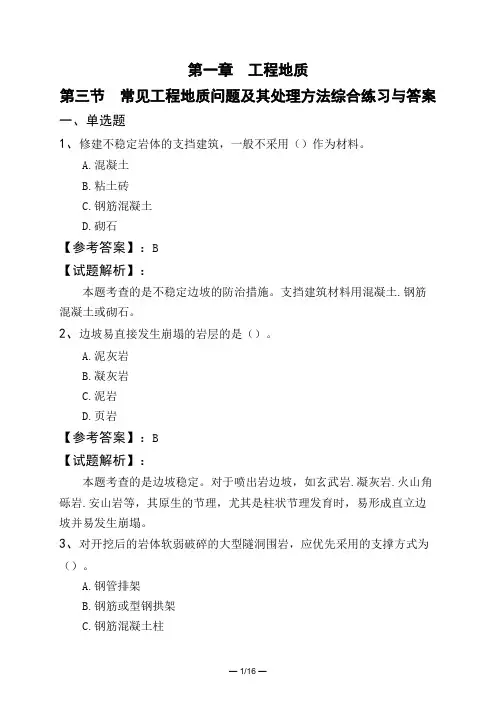 第一章 工程地质第三节 常见工程地质问题及其处理方法综合练习与答案