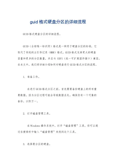 guid格式硬盘分区的详细流程