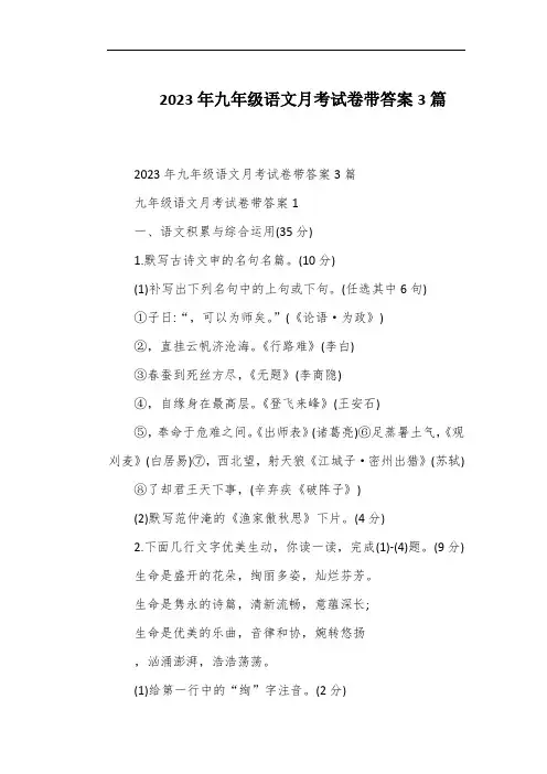 2023年九年级语文月考试卷带答案3篇