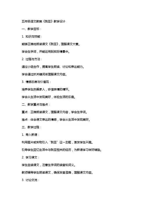 五年级语文教案《剥豆》教学设计