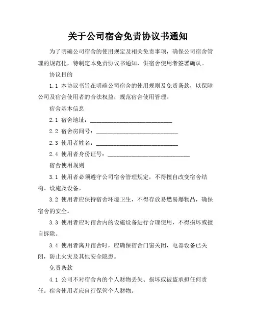 关于公司宿舍免责协议书通知