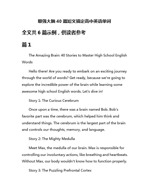 最强大脑40篇短文搞定高中英语单词