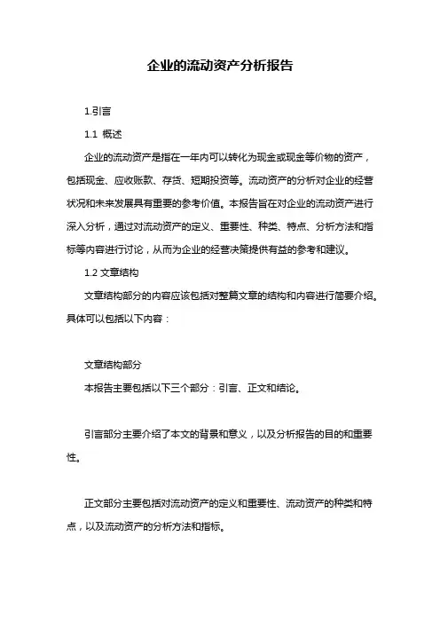 企业的流动资产分析报告