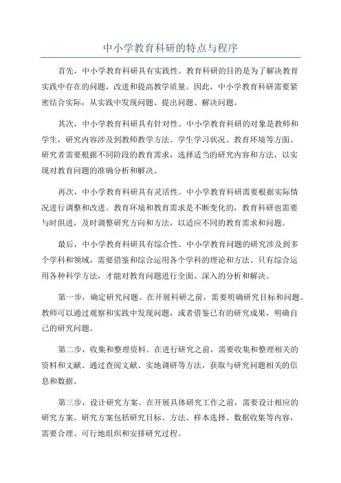 中小学教育科研的特点与程序