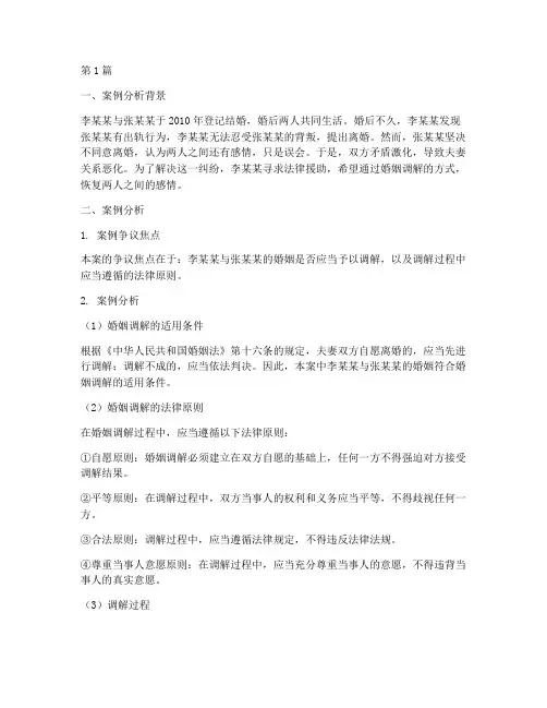 婚姻调解法律案例分析题(3篇)