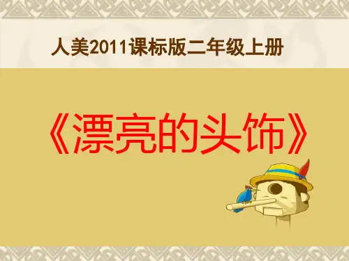 二年级上册美术课件-第19课 头饰 ▏人美版 (北京) 