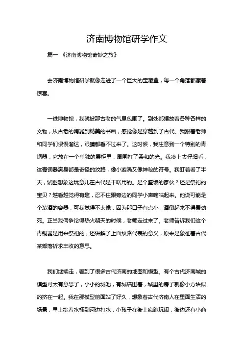 济南博物馆研学作文