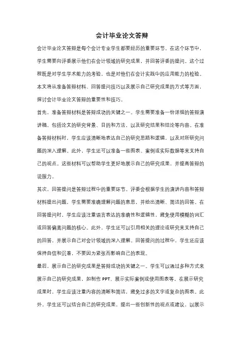 会计毕业论文答辩